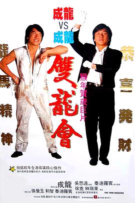 双龙会 1992 电影 海报