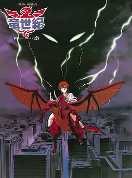 龙世纪OVA 1988 动漫 海报