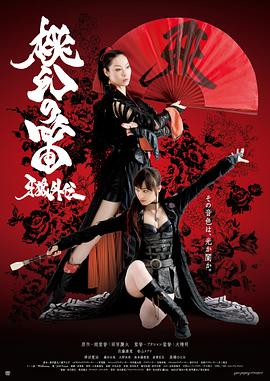 牙狼外传：桃幻之笛 2013 电影 海报