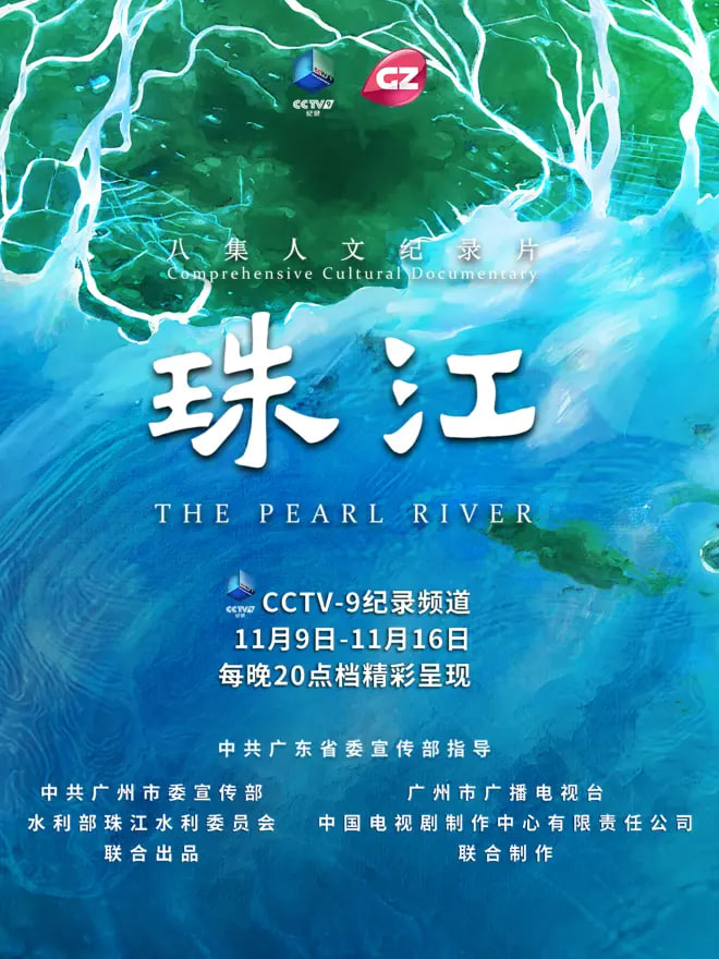 珠江 2025 纪录片 海报