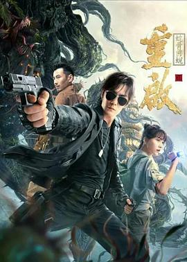重启之蛇骨佛蜕 2021 电影 海报