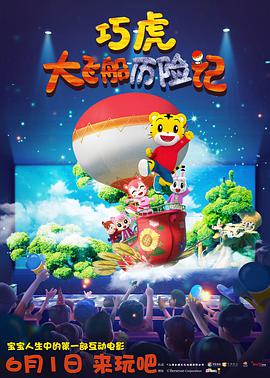 巧虎大飞船历险记 2019 电影 海报