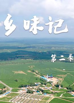 乡味记第二季 2024 纪录片 海报