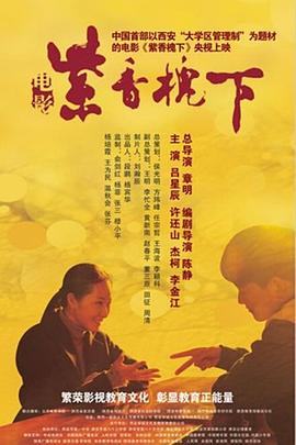 紫香槐下 2012 电影 海报