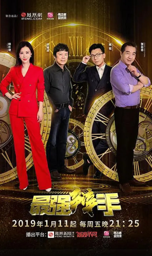最强辩手 2019 综艺 海报