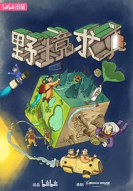 野境求真 2024 纪录片 海报