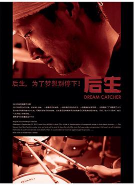 后生 2012 电影 海报