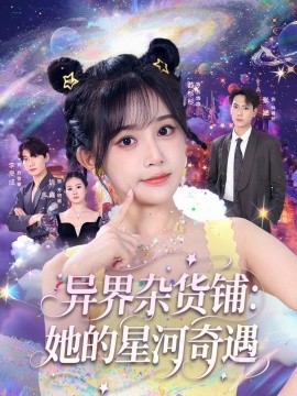 异界杂货铺：她的星河奇遇 2025 短剧 海报