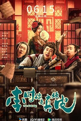 李时你是真顽皮 2024 电影 海报