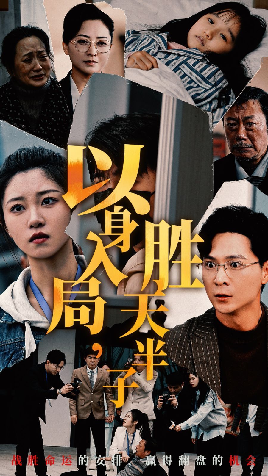 以身入局胜天半子 2024 短剧 海报