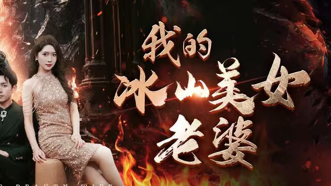 我的冰山美女老婆 2024 短剧 海报