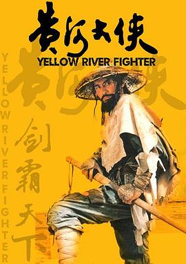 黄河大侠 1988 电影 海报
