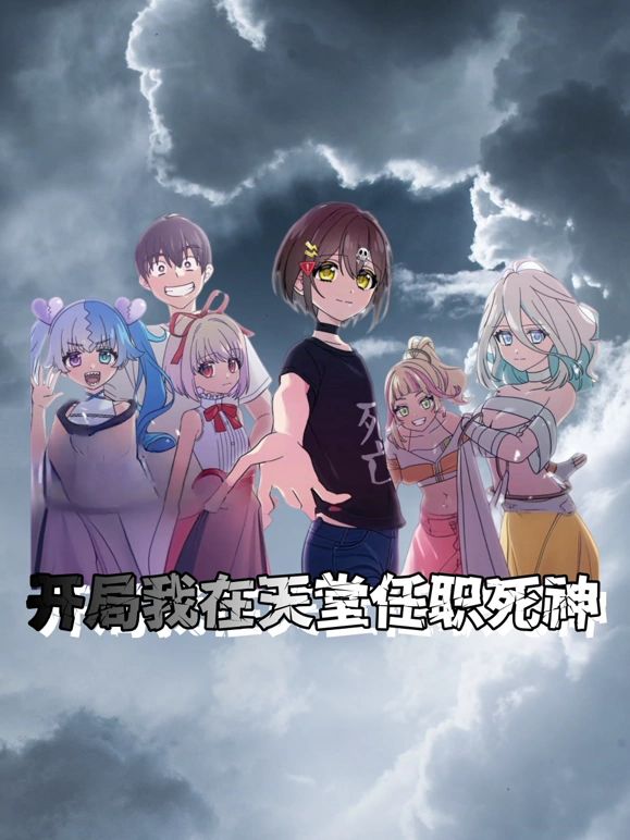 开局我在天堂任职死神 2025 动漫 海报