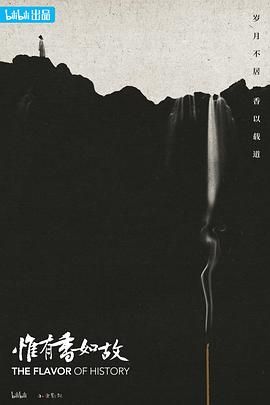 惟有香如故 2023 纪录片 海报