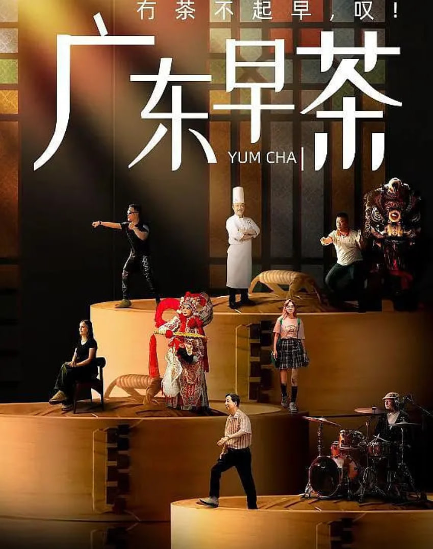 广东早茶 2024 纪录片 海报