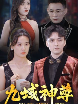 新版：九域神尊 2024 短剧 海报