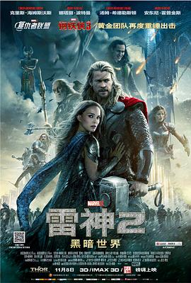 雷神2：黑暗世界（国语版） 2013 电影 海报