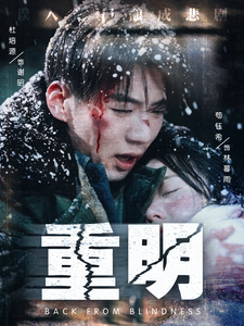 重明短剧 2025 短剧 海报