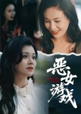 蚀心游戏&恶女游戏 2025 短剧 海报