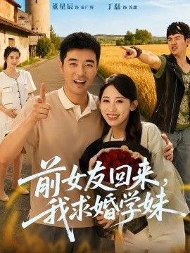 前女友回来我求婚学妹 2026 短剧 海报