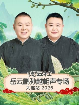 德云社岳云鹏孙越相声专场大连站 2026 综艺 海报