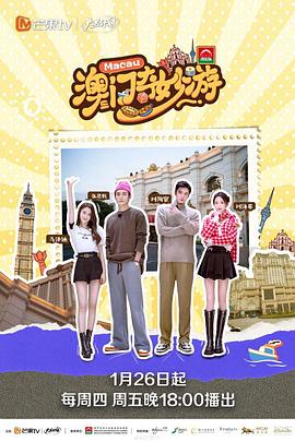 澳门奇妙游 2023 综艺 海报