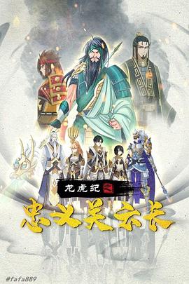 龙虎纪之忠义关云长 2020 电影 海报