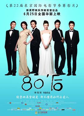80后 2009 电影 海报