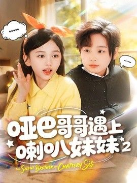 哑巴哥哥遇上喇叭妹妹2 2026 短剧 海报