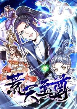 荒天至尊 动态漫画 2024 动漫 海报