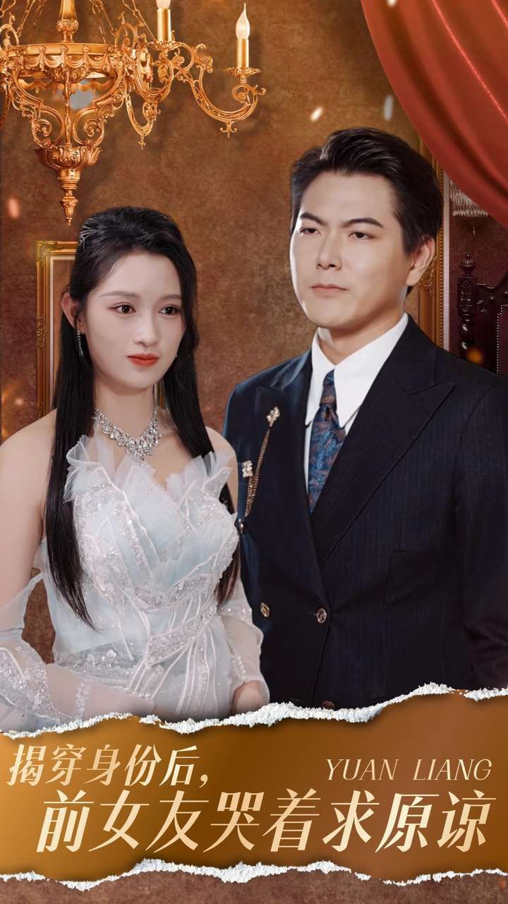 揭穿身份后，前女友哭着求原谅 2024 短剧 海报