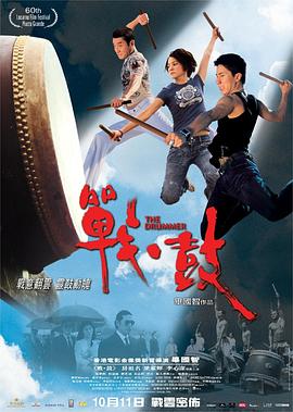 战·鼓 2007 电影 海报