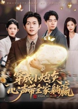 穿成小炮灰，心声带全家躺赢 2026 短剧 海报
