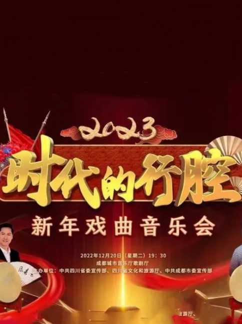 四川卫视 “时代的行腔”四川省2023新年戏曲音乐会 2023 综艺 海报
