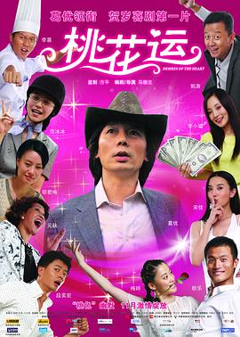 桃花运2008 2008 电影 海报
