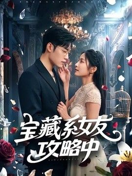 宝藏系女友攻略中 2026 短剧 海报