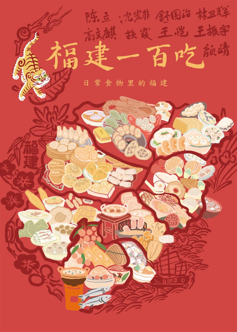 福建一百吃 2025 纪录片 海报