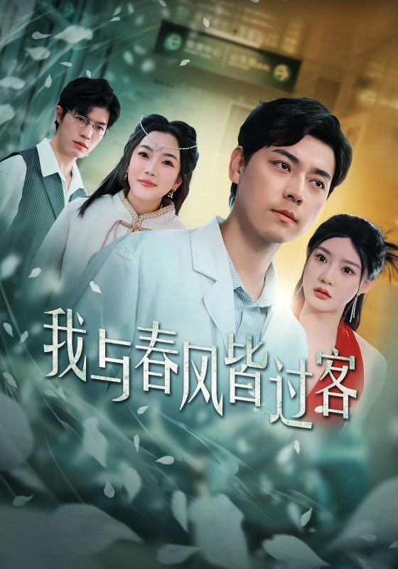 我与春风皆过客 2025 短剧 海报