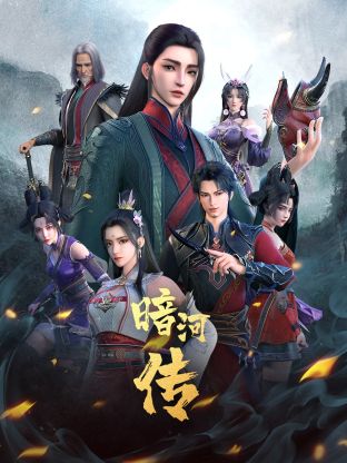 少年歌行之暗河传 第一季 2023 动漫 海报