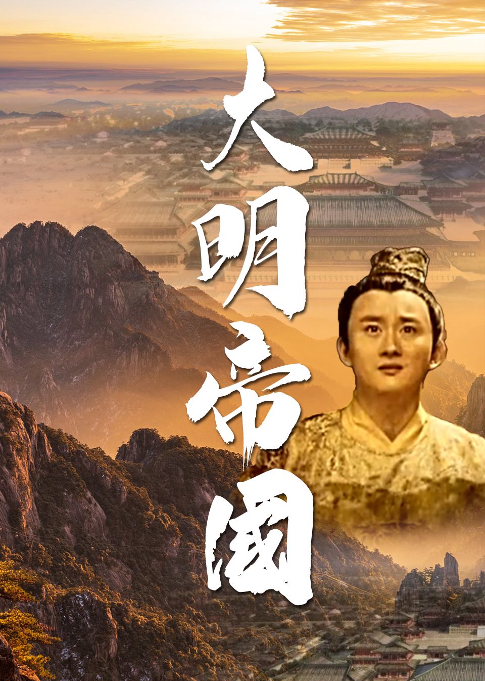 大明帝国 2024 纪录片 海报