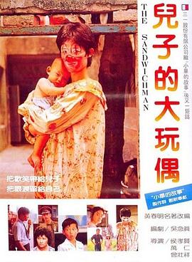 儿子的大玩偶 1983 电影 海报