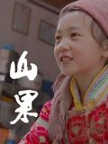 山果·温情版 2024 纪录片 海报