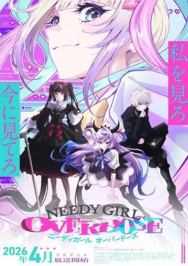主播女孩重度依赖 2026 动漫 海报