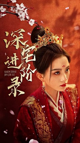 深宅进阶 2024 短剧 海报