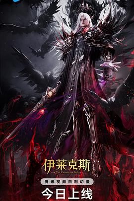 神印王座剧场版：伊莱克斯传奇 2025 电影 海报