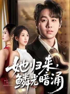 她归来，鳞光暗涌 2026 短剧 海报