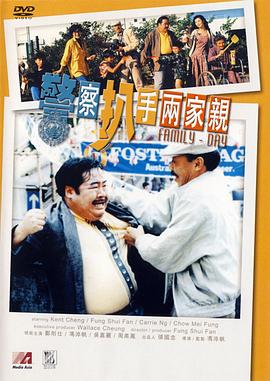 警察扒手两家亲 1990 电影 海报