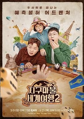 大富翁世界旅行2 2024 综艺 海报