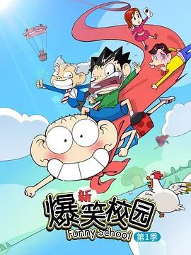 新爆笑校园第一季 2025 动漫 海报