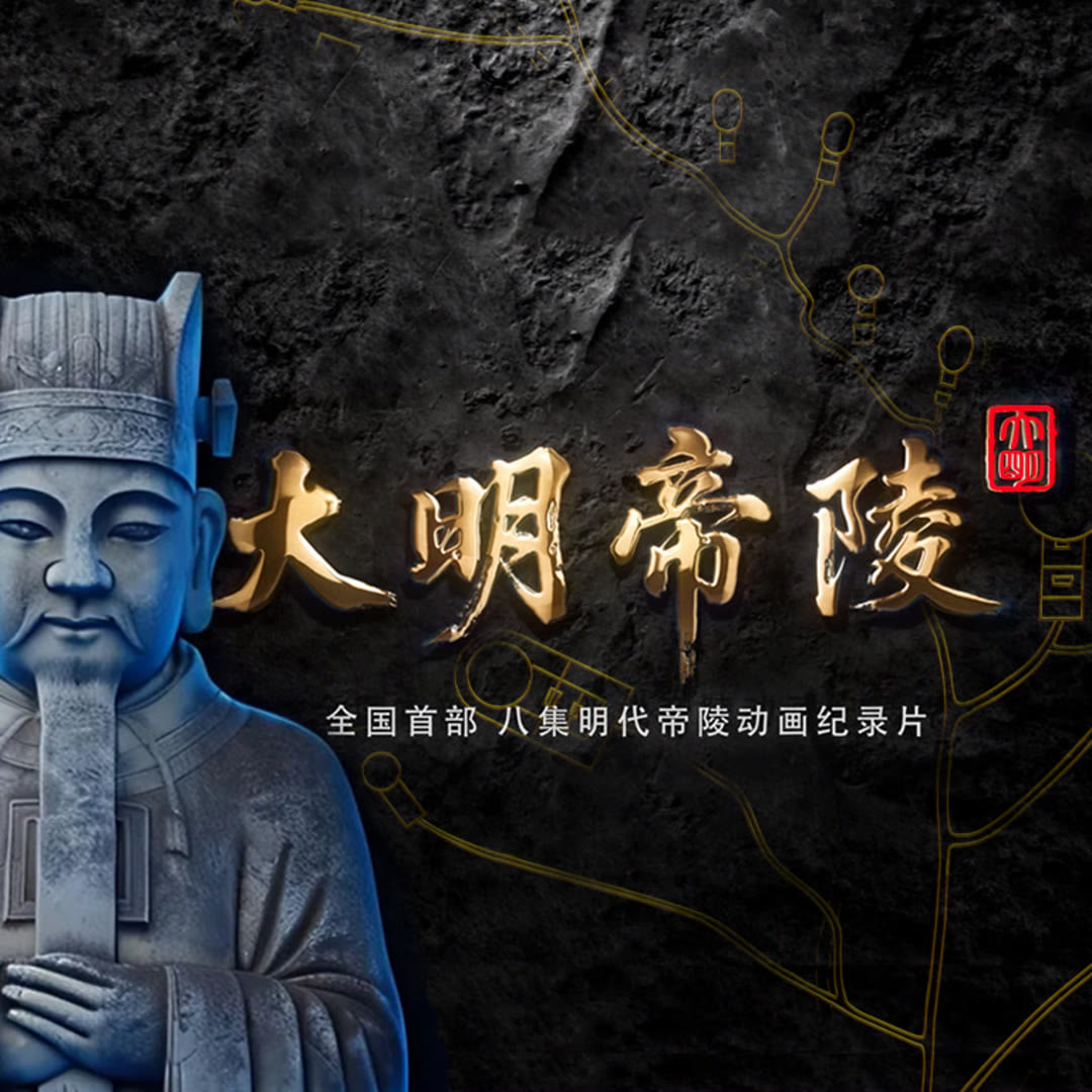 大明帝陵 2026 电视剧 海报